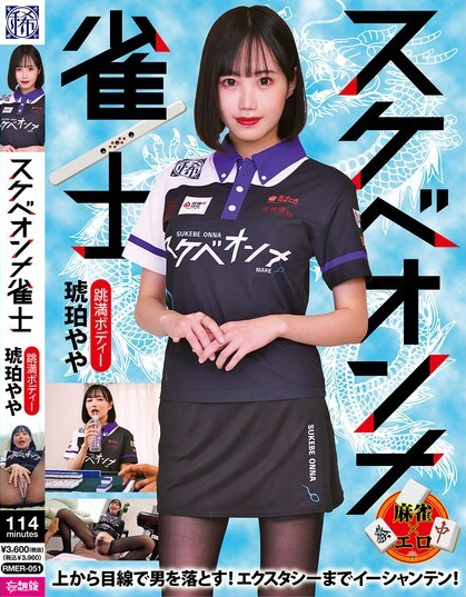 RMER-051 นักเล่นไพ่นกกระจอกสาวหื่นกาม