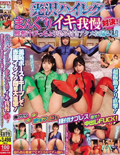 HJMO-715 การแข่งขันความอดทนเพื่อถึงจุดสุดยอด