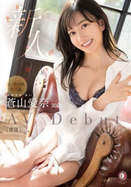 DLDSS-208 เดบิวต์อดีตพนักงานต้อนรับ 30 ยังแจ๋ว Mana Aoyama
