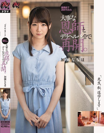 DASD-543 นานาโฮะ คาเสะ กับครูด้านสุขภาพในการจัดส่ง