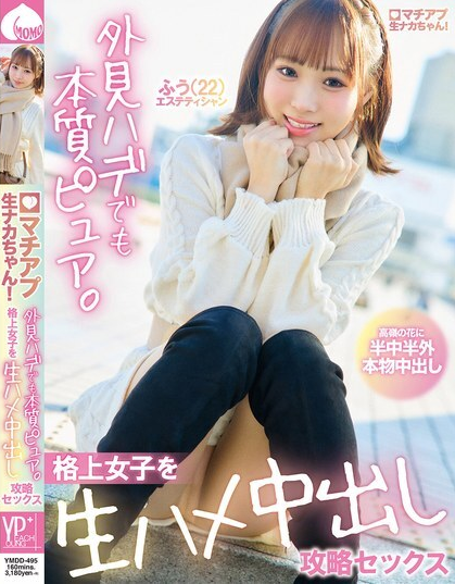 YMDD-495 เธอพิชิตใจสาวๆ ชั้นสูงด้วยเซ็กส์ดิบๆ