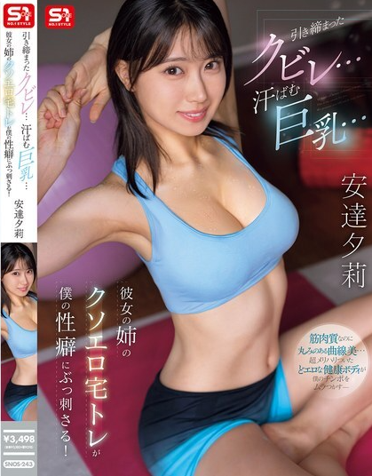 SNOS-243 การออกกำลังกายที่บ้านสุดเร้าใจของพี่สาวเธอ