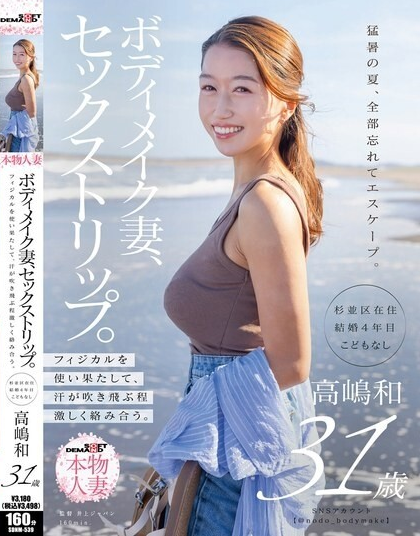 SDNM-539 ภรรยาที่ชอบเล่นกล้ามไปเที่ยวหาเซ็กส์