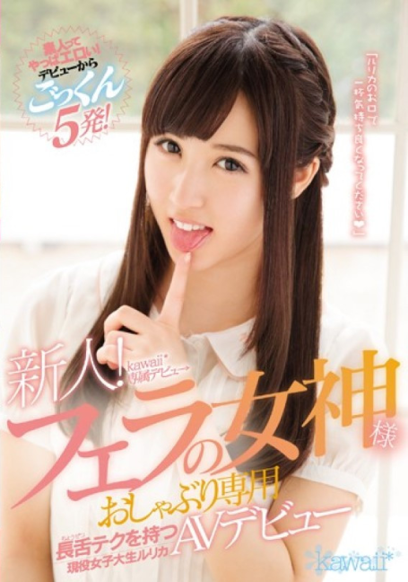 KAWD-814 [มือใหม่! น่ารัก - เปิดตัวแบบพิเศษ→ เปิดตัว Rurika AV]