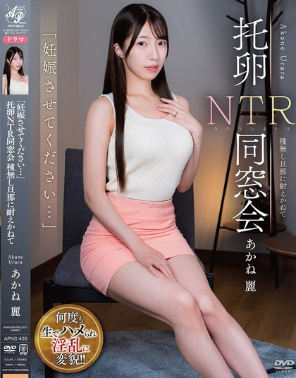 APNS-400 ได้โปรดทำให้ฉันท้องด้วยเถอะ