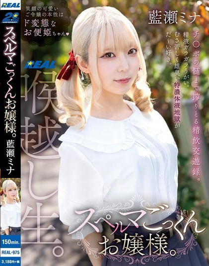 REAL-975 หญิงสาวที่ชอบกลืนน้ำอสุจิของผู้ชาย