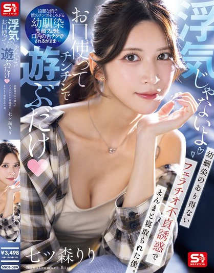 SNOS-084 ฉันแค่ใช้ปากเล่นกับอวัยวะเพศของคุณเฉยๆ