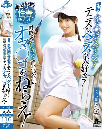 MILK-281 รักทั้งเทนนิสและอวัยวะเพศชาย