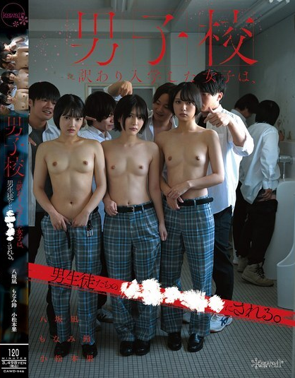 CAWD-946 เด็กหญิงคนหนึ่งที่สมัครเข้าเรียนในโรงเรียนชายล้วน