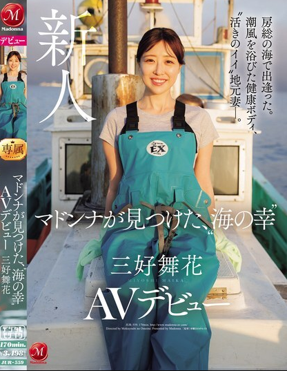 JUR-559 เปิดตัวในวงการ AV" มิโยชิ ไมกะ วัย 35 ปี