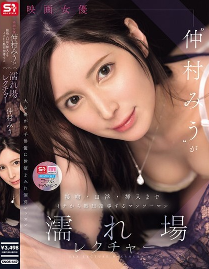 SNOS-447 มิอุ นากามูระ สอนฉากเซ็กส์แบบตัวต่อตัวอย่างเร้าใจ