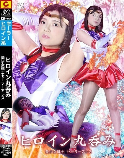 SPSE-036 นางเอกถูกกลืนกินทั้งตัว นักรบผู้พิทักษ์แสนสวย