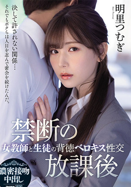 IPX-748 ต้องห้าม After School หญิงครูและนักเรียนผิดศีลธรรม Belokiss เพศสัมพันธ์ Akari Tsumugi